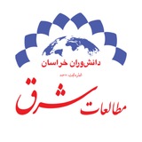 دانشوران خراسان (مطالعات شرق)