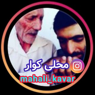 کانال محلی کوار