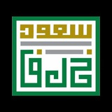 الشيخ أ.د. سعود بن عبدالعزيز الخَلَف