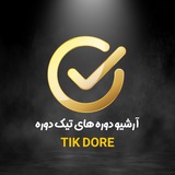 آرشیو تیک دوره