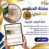 قناة دبلوم إدارة الموارد البشرية 28 - Human Resource Management :