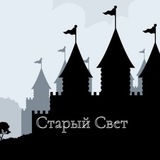 Старый свет | История