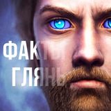 Иди на факты глянь