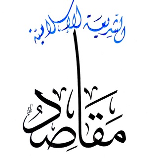 مقاصد الشريعة الإسلامية