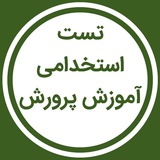 تست استخدامی آموزش و پرورش
