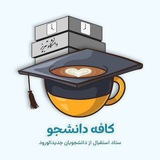 دانشگاه تبریز | کافه دانشجو