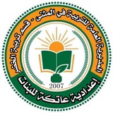اعدادية عاتكة للبنات