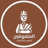 المُتفوقين للعلوم التطبيقية