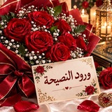🌹وُرُودُ النَّصِيحَةِ 🌹لِلنِّسَاءِ فَقَطْ🌹