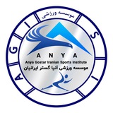 موسسه ورزشی آنیا گستر ایرانیان