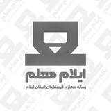"ایلام معلّم"