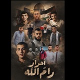 أحرار رام الله