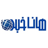 هاناخبر