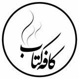 Bookcafe | كافه كتاب