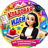 КЛАДОВАЯ ИДЕЙ