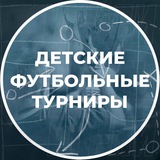 Детские футбольные турниры