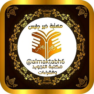 مكتبة التجويد والقراءات 📚 PDF