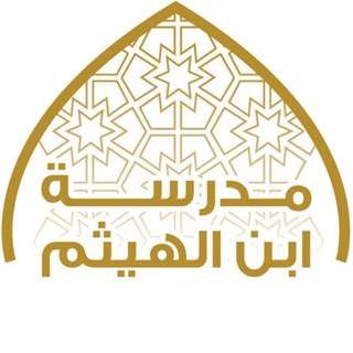 قناة مدرسة ابن الهيثم