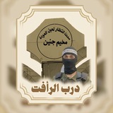 دَرب الرَّأفَت 𓂆