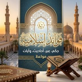 فوائد إسلامية