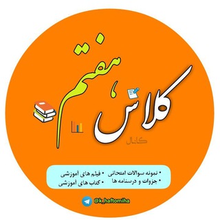 کانال کلاس هفتمی ها