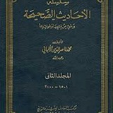 فوائد الإمام المحدث الألباني رحمه الله