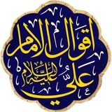 اقوال امير المُؤمنِين علِيه السّلام
