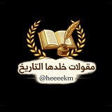 مقولات خلدها التاريخ ️