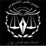 انجمن علمی دانشجویی دانشگاه علوم قضایی و خدمات اداری