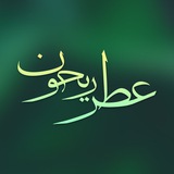 عـطـر ریـــحـون 🍃