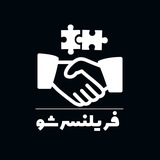 فریلنسر شو| دورکاری و استخدامی