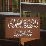 قناة المرحله الأولى في جامع الغفار جل جلاله {{ للرجال فقط }}