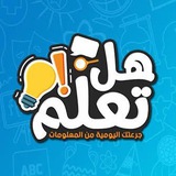 هل تعلم 🗨