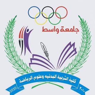 اخبار 📰 موقع التربيه البدنية وعلوم الرياضه جامعه واسط