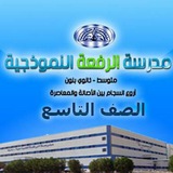 مدرسة الرفعة طلاب الصف التاسع