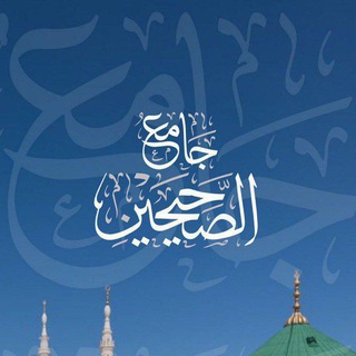 وردك اليومي من أحاديث الصحيحين