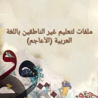 ملفات لتعليم غير الناطقين باللغة العربية (الأعاجم)