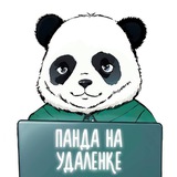 Панда на удаленке | вакансии | фриланс
