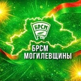 | БРСМ | Могилевщины #mogbrsm