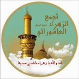 🌴تجمّع الزهراء ع العاشورائي🌴