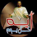 اية كل يوم من الكتاب المقدس