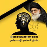 دليل السادس الاعدادي 📚
