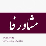 مشاورفا