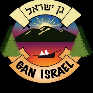 GAN ISRAEL/CAMP's SONG