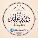 🍃 درر وفوائد دعوية 🍃