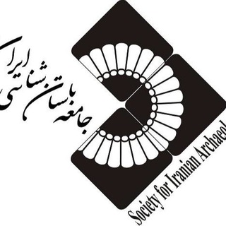 جامعه باستانشناسی ایران