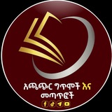 አጫጭር ግጥሞችና መጣጥፎች 📚