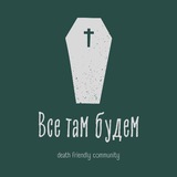 Пока смерть не воссоединит нас