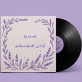 أستديو ارض الموسيقى ♫