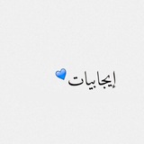 Positivities || إيجابيات